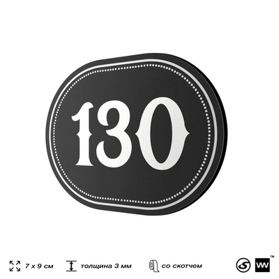 Номерок на дверь квартиры 130, для кабинета, офиса, шильдик 9 х 7 см, черный, Айдентика Технолоджи