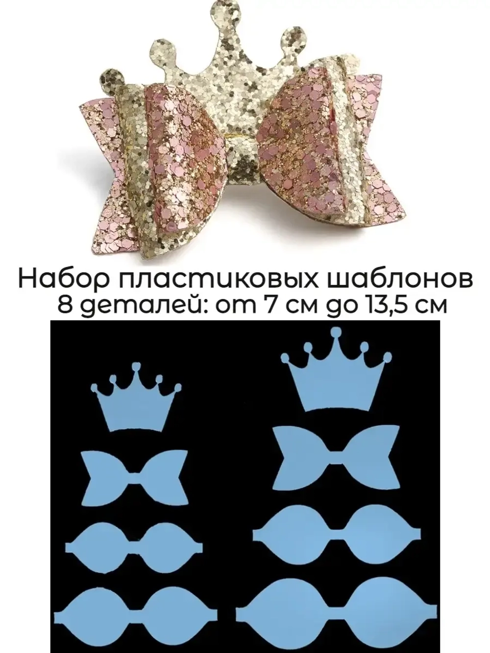 Шаблон для бантиков пластиковый