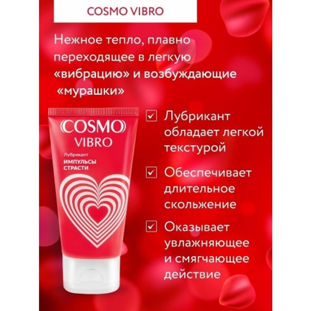 ЛЮБРИКАНТ "COSMO VIBRO" для женщин 25г