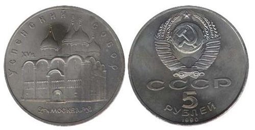 5 рублей Успенский собор г. Москва 1990 г.
