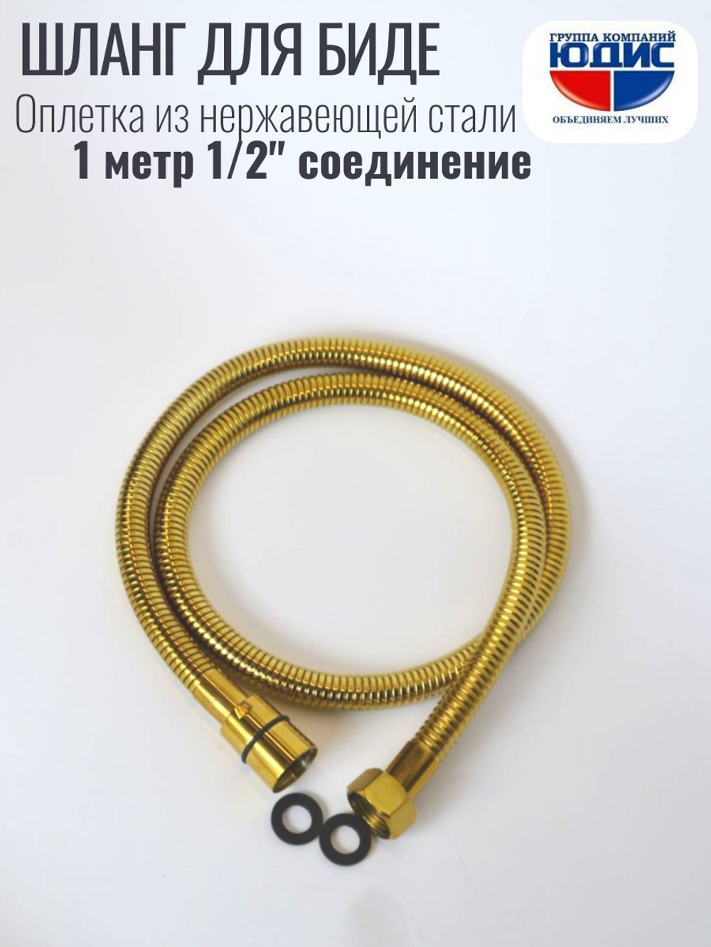 60100-Е  Шланг для биде 100см. (ЗОЛОТО)  GANZER  (50/1шт)