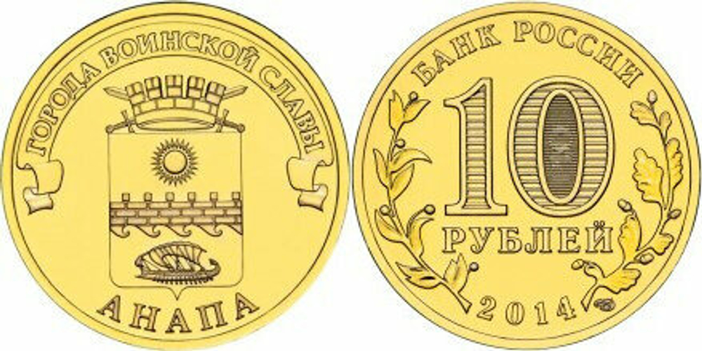 Россия 10 рублей, 2014 Анапа
