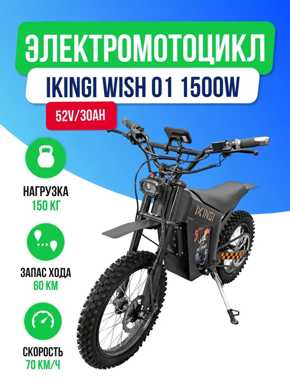 Электромотоцикл-питбайк IKIN-GI S7 1500W (52V/30Ah)