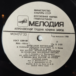 Винтажная виниловая пластинка LP Александр Вертинский (СССР 1982) Пес Дуглас