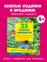Лабиринты. 25 лабиринтов для любителей приключений