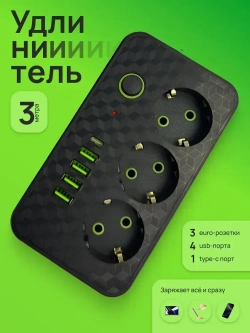 Удлинитель сетевой фильтр 3м с 3 розетками 4 USB +1 Type-C / Многофункциональный pilot / Удлинитель бытовой с выключателем черный