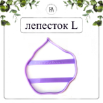 Набор вайнер и каттер лепесток Калла L