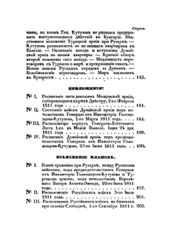 Турецкий поход русских, под предводительством генерала от инфантерии Голенищева-Кутузова, в 1811 году | Хатов Александр Ильич