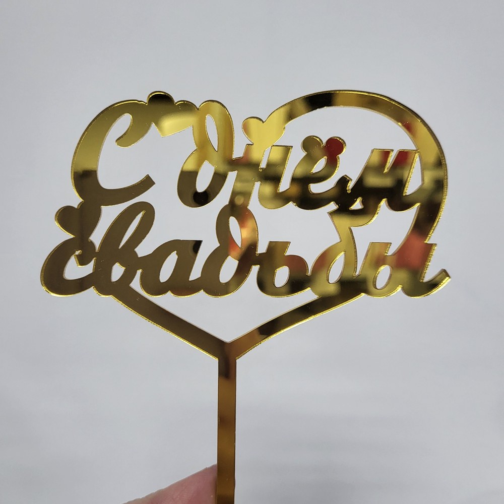 Топпер С днем свадьбы (акрил)