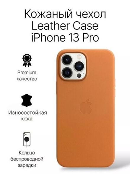 Кожаный чехол Leather Case iPhone 13 Pro, Saddle Brown Светло-Коричневый