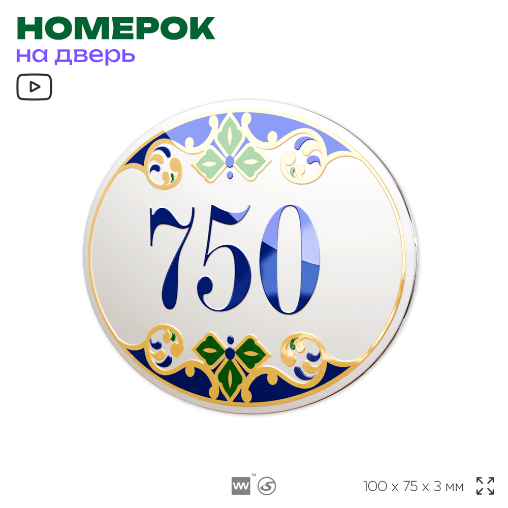 Номер на дверь квартиры 750, для кабинета, офиса, в средиземноморском стиле, шильдик 10 х 7,5 см, белый, Айдентика Технолоджи