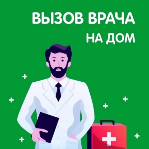 Вызов врача на дом