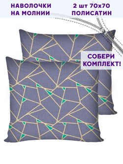 Комплект наволочек 2шт Simple House "Аксиома" 70х70 см