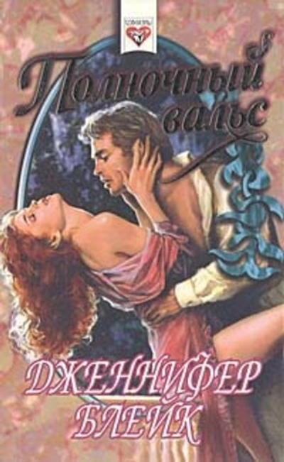 Полночный вальс