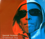 Николай Коперник Огненный Лёд