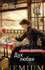 Три романа Дафны Дюморье