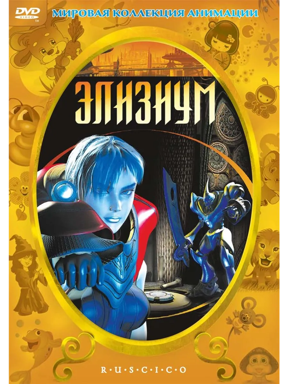 Элизиум (2002) (DVD-R)