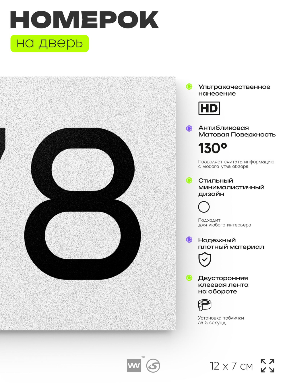 Номер на дверь 678, табличка на дверь для офиса, квартиры, кабинета, аудитории, склада, белая 120х70 мм, Айдентика Технолоджи