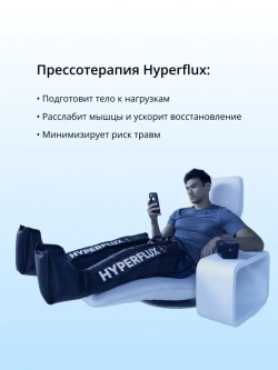 Массажер для ног Система прессотерапии Hyperflux