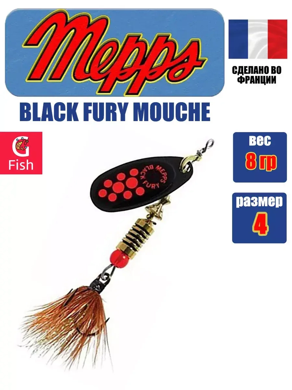 Блесна для рыбалки вращающаяся Mepps BLACK FURY MOUCHE