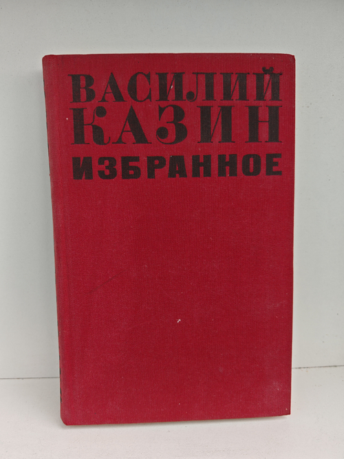 Василий Казин. Избранное