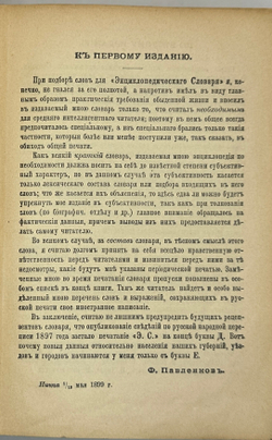 Павленков Ф. Энциклопедический словарь. СПб., Изд. Т-во Труд, 1913 г.
