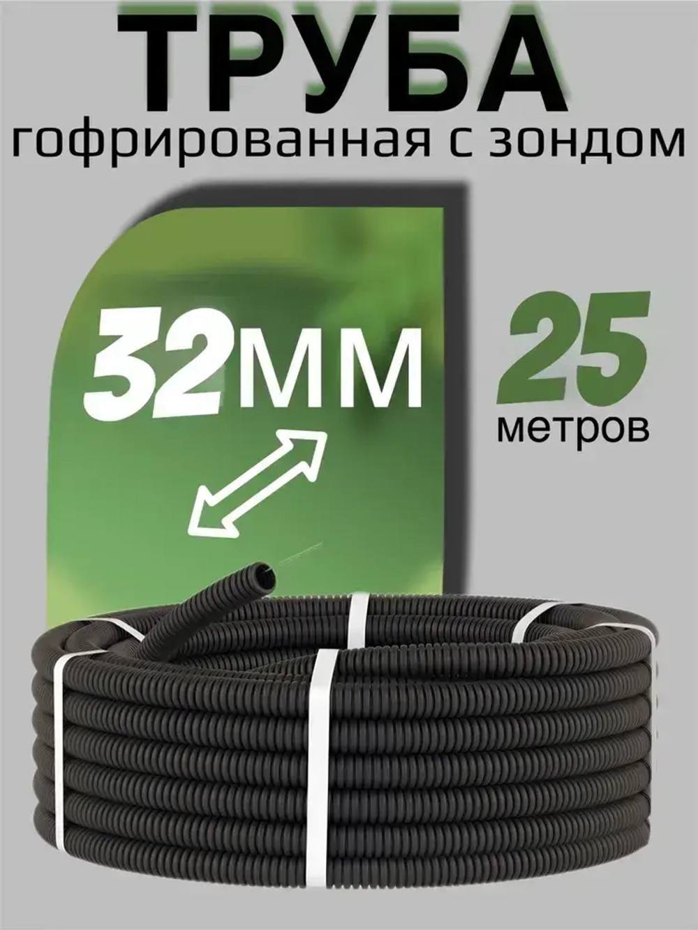 Труба гофрированная D32 (гофра для кабеля) ПНД черная, 25 метров