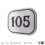 Номерок на дверь квартиры 105, для кабинета, офиса, шильдик 9 х 7 см, серебристый, Айдентика Технолоджи