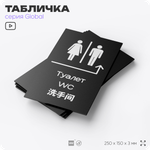 Табличка "Туалет направо и налево", на дверь и стену, информационная и мультиязычная (русский, английский, китайский), серия GLOBAL, 25х15 см, Айдентика Технолоджи
