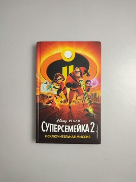 Книга " Суперсемейка2. Исключительная миссия" от компании Дисней