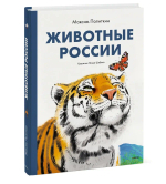 Животные России