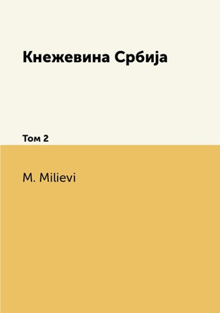 Кнежевина Србиjа. Том 2 | M. Milievi