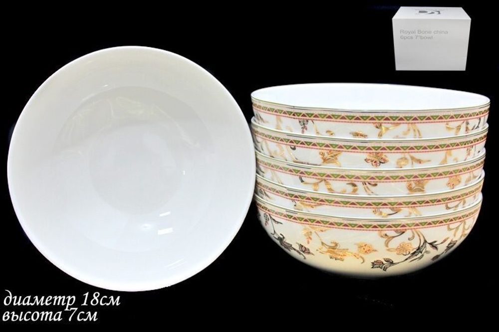 Lenardi 125-113 Набор из 6 салатников 18см. ЗОЛОТОЙ ЦВЕТОК в под.уп.(х6) Костяной фарфор