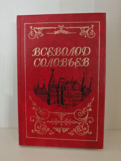 Всеволод Соловьев. Собрание сочинений в 8 томах. Том 2. Княжна Острожская. Царь-девица