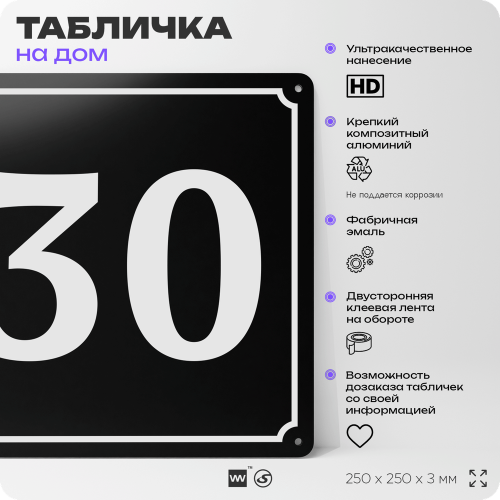 Адресная табличка с номером дома 30, на фасад и забор, черная, 25х25 см, Айдентика Технолоджи