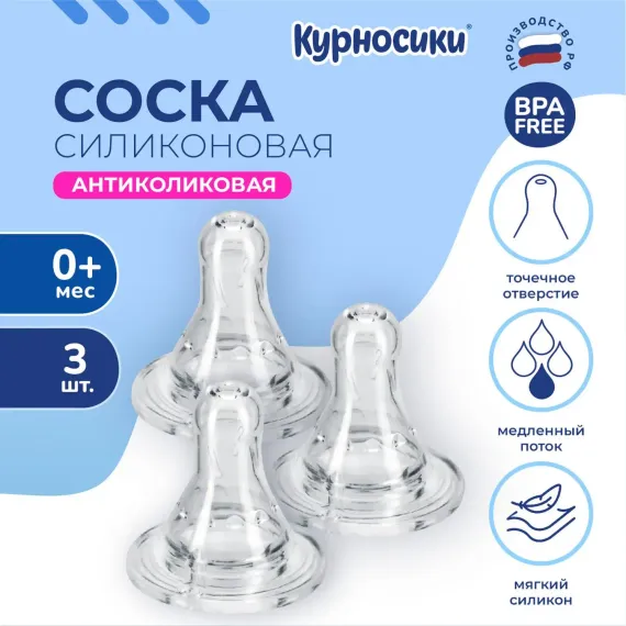 Соска Курносики силикон (медленный поток) 3 шт.