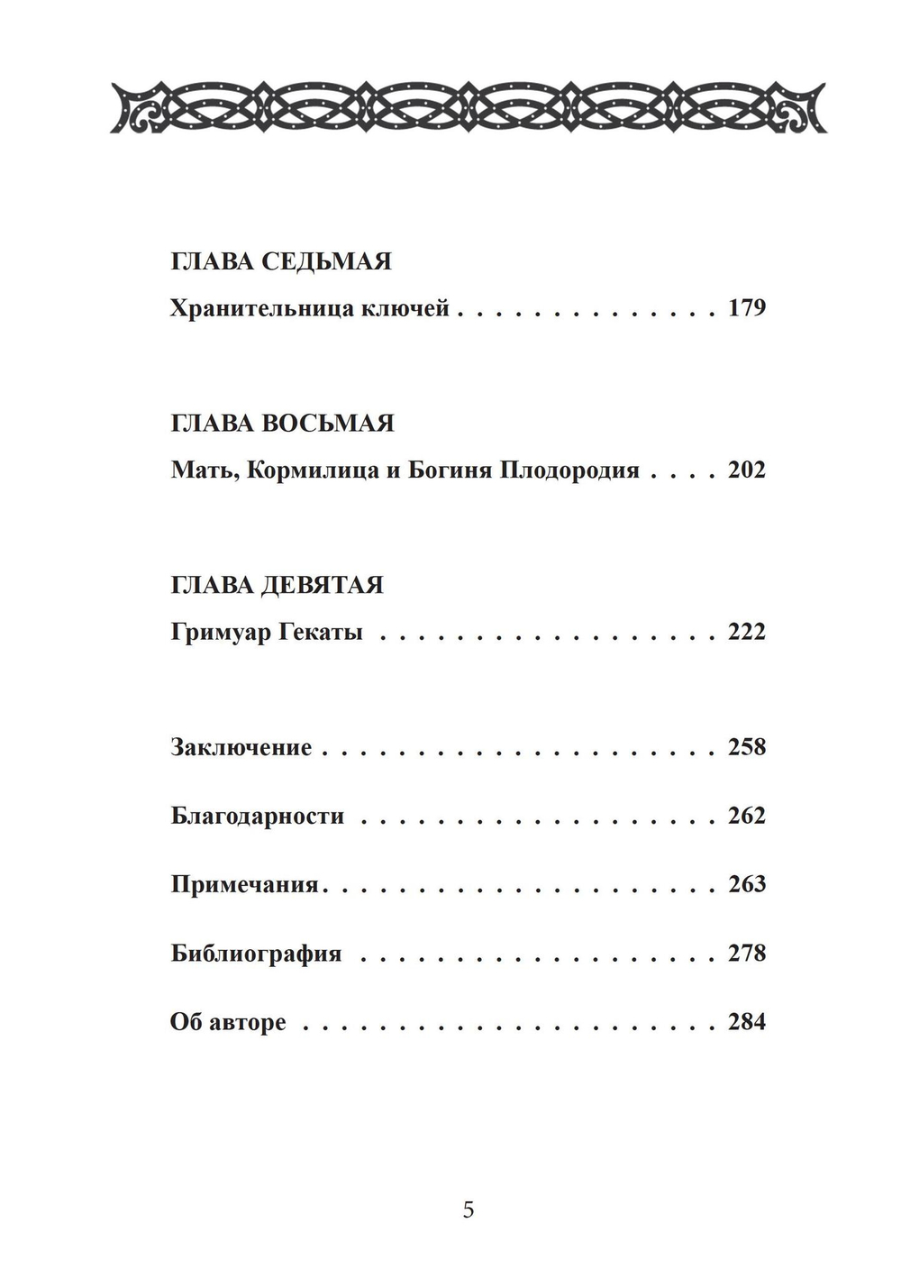 Геката. Богиня ведьм (PDF)