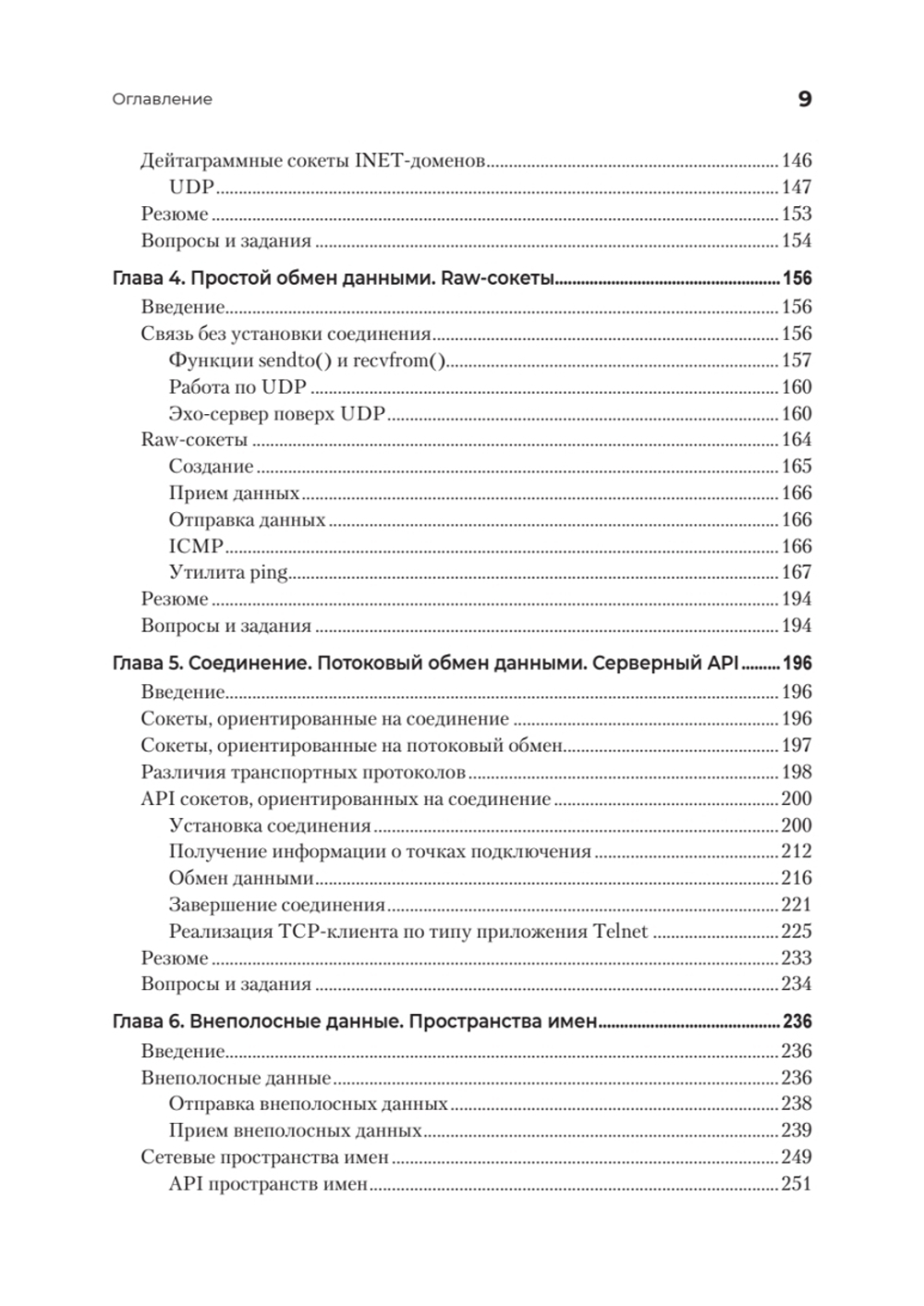 Сетевое программирование. От основ до приложений