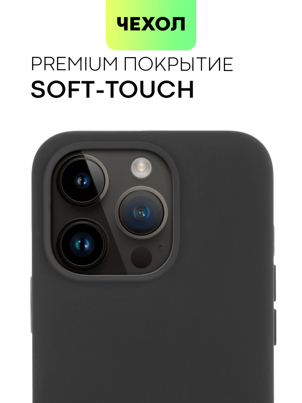 Чехол BROSCORP для Apple iPhone 14 Pro (арт. IP14PRO-SOFTRUBBER-BLACK)