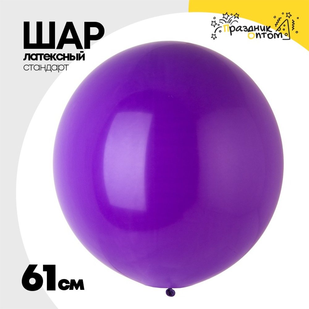 Шар латексный Стандарт 61 см (Фиолетовый)