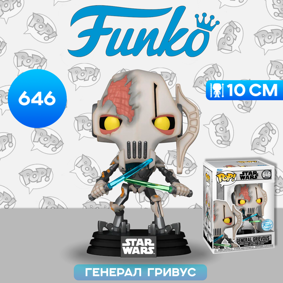 Фигурка Funko POP! Bobble Star Wars Games Battlefront II General Grievous (Damaged) (Exc) (646)74812 / Фигурка Фанко ПОП! по мотивам вселенной "Звездные войны",  Генерал Гривус