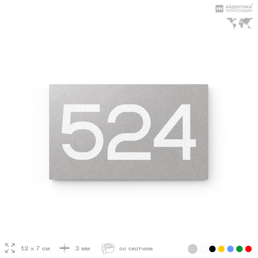 Номер на дверь 524, табличка на дверь для офиса, квартиры, кабинета, аудитории, склада, серая 120х70 мм, Айдентика Технолоджи