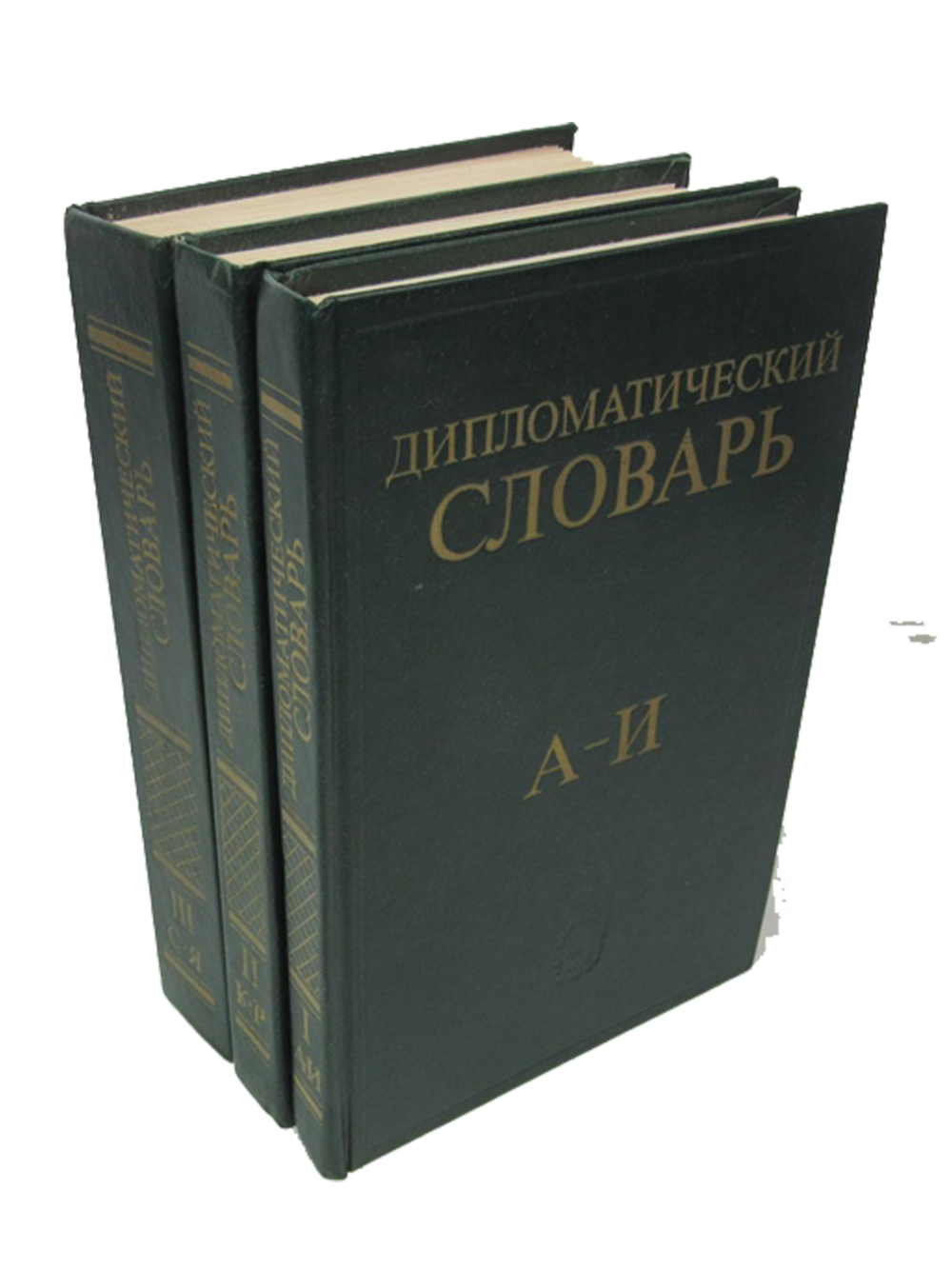 Дипломатический словарь (комплект из 3 книг)