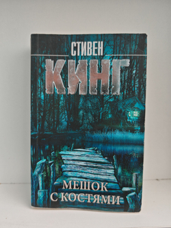 Мешок с костями