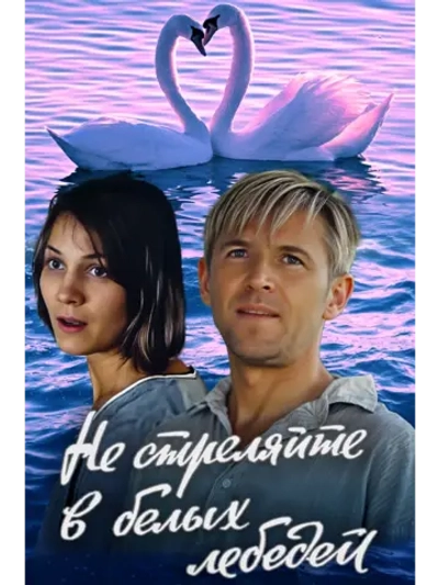 Не стреляйте в белых лебедей (1980) (DVD-R)