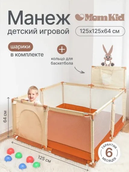 Детский игровой манеж складной MomKid с баскетбольным кольцом и шариками бежевый
