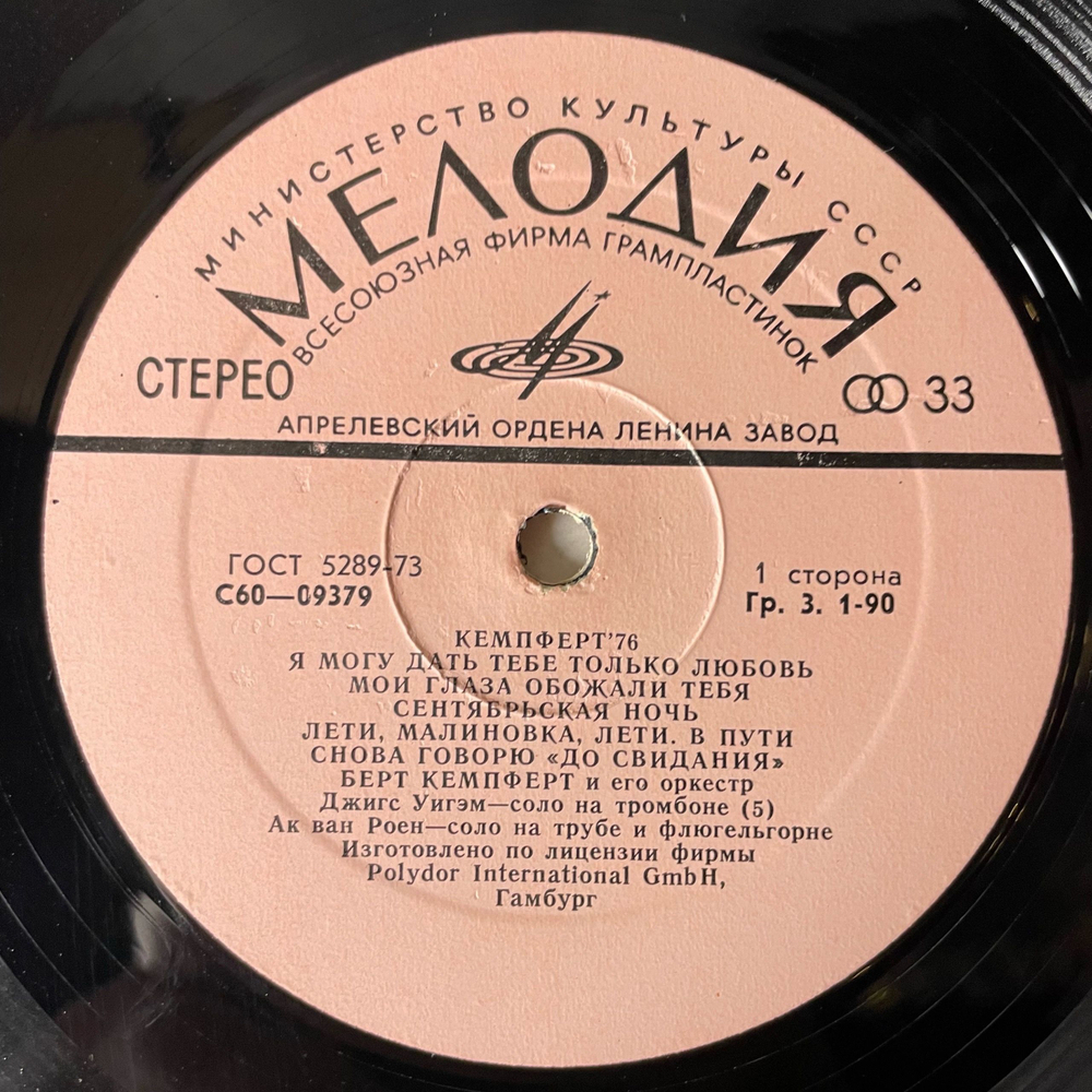 Винтажная виниловая пластинка LP Берт Кемпферт И Его Оркестр, Bert Kaempfert Кемпферт 76 (СССР 1977)