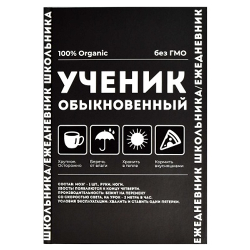Ежедневник школьника арт. 67614 ФРАЗЫ С ХАРАКТЕРОМ / твёрдый переплёт, А5, 64 л