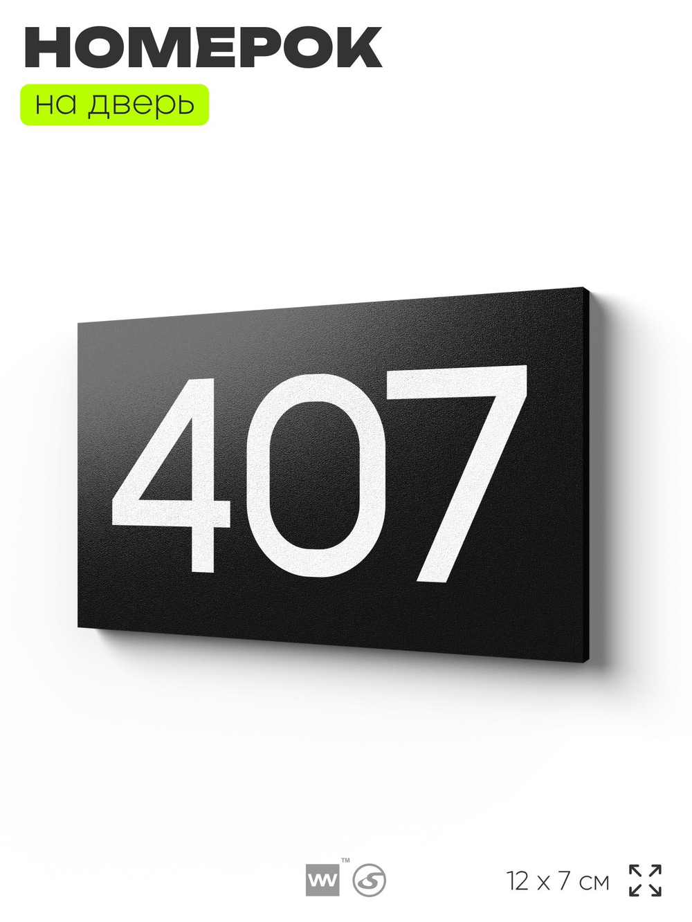 Номер на дверь 407, табличка на дверь для офиса, квартиры, кабинета, аудитории, склада, черная 120х70 мм, Айдентика Технолоджи