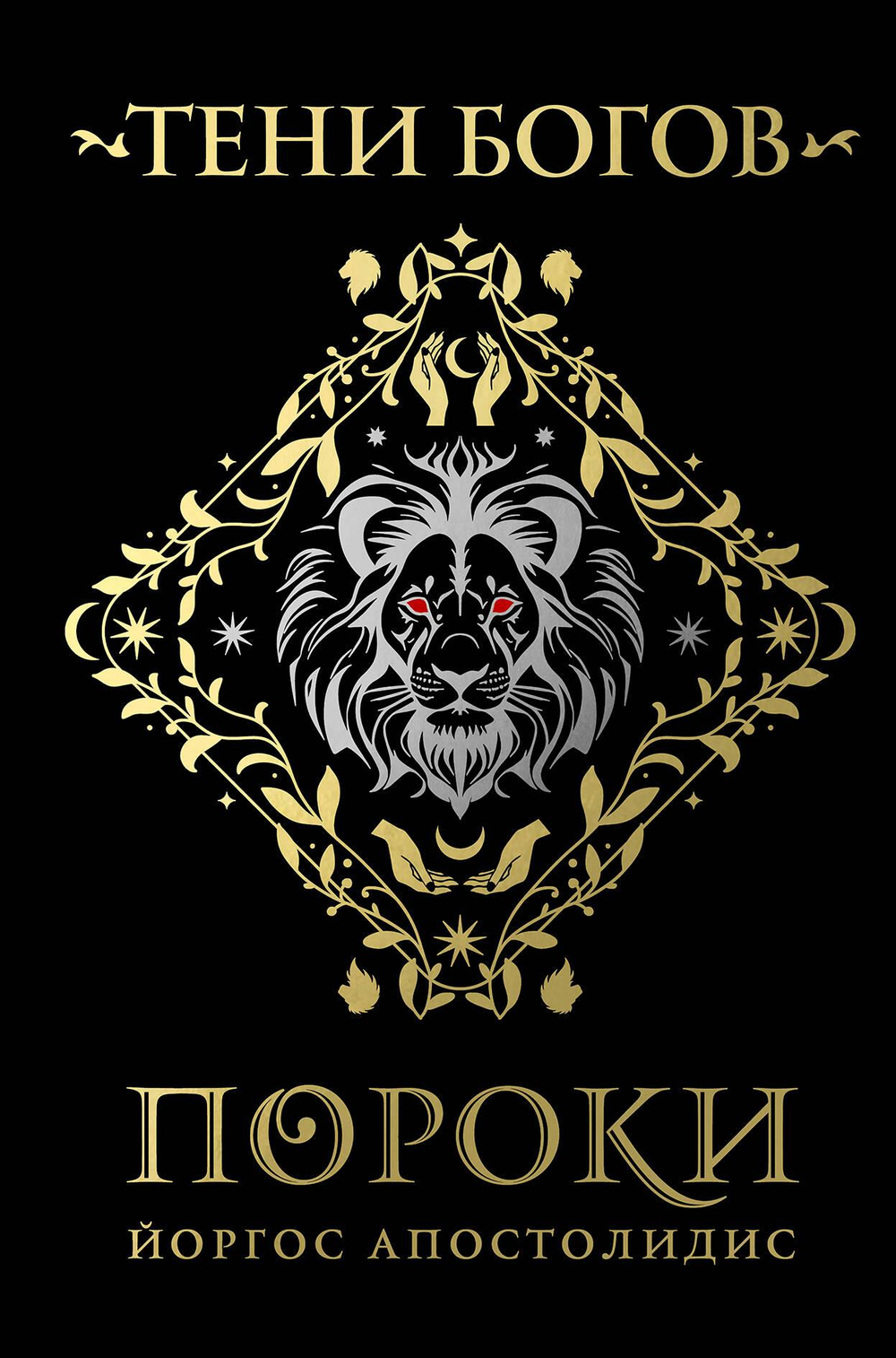 Тени богов: Пороки